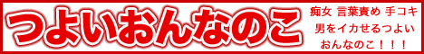 つよいおんなのこメンズエステ