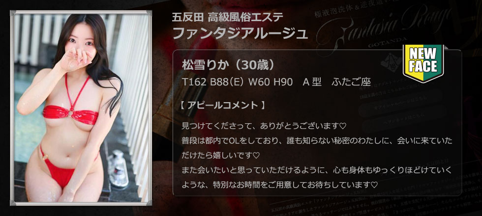 五反田 高級風俗エステ【ファンタジアルージュ】