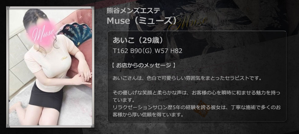 熊谷メンズエステ Muse（ミューズ）