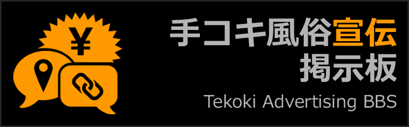 手コキ風俗宣伝掲示板