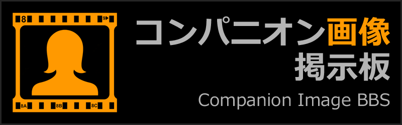 コンパニオン画像掲示板