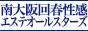 南大阪回春性感エステオールスターズ