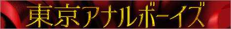 五反田・俺たち東京アナルボーイズ