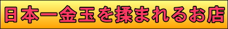 日本一金玉を揉まれるお店『金玉日本一』